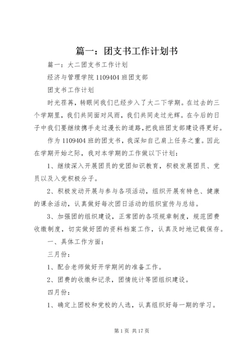 篇一：团支书工作计划书.docx