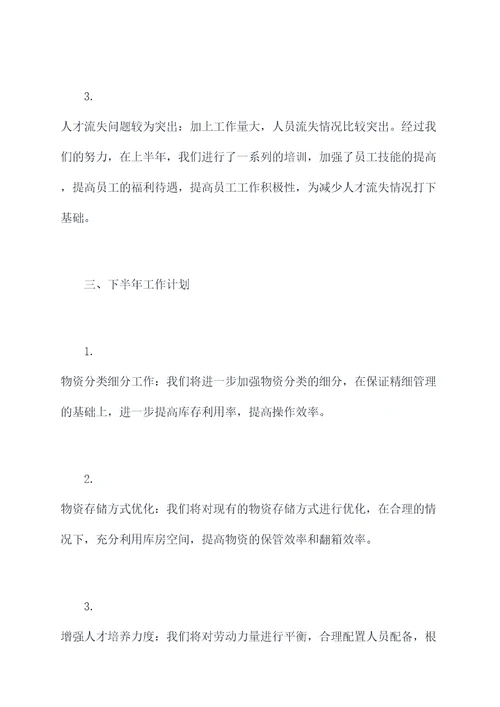 综合仓库上半年工作总结