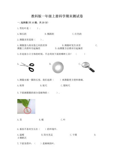 教科版一年级上册科学期末测试卷含答案【最新】.docx