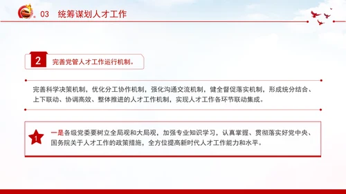 切实提高党管人才工作水平深化人才发展体制机制改革党课PPT