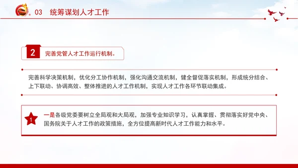 切实提高党管人才工作水平深化人才发展体制机制改革党课PPT