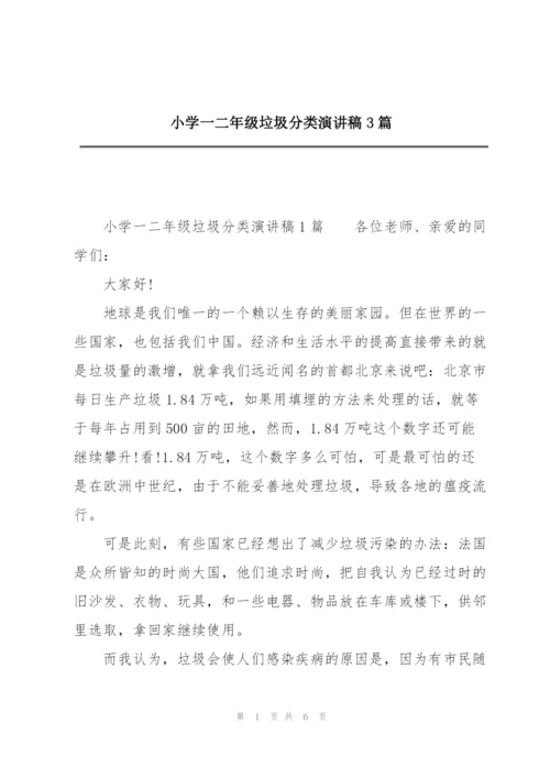小学一二年级垃圾分类演讲稿3篇.docx