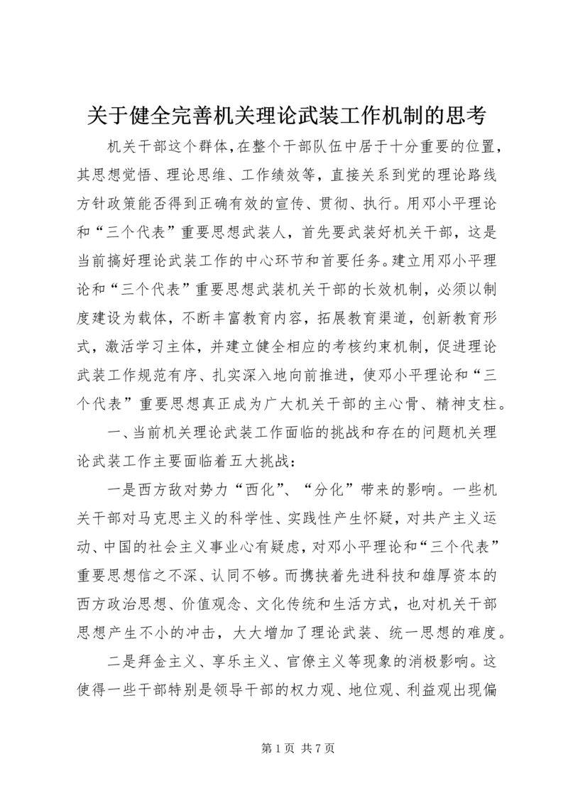 关于健全完善机关理论武装工作机制的思考.docx