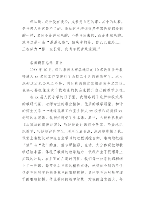 名师研修总结.docx