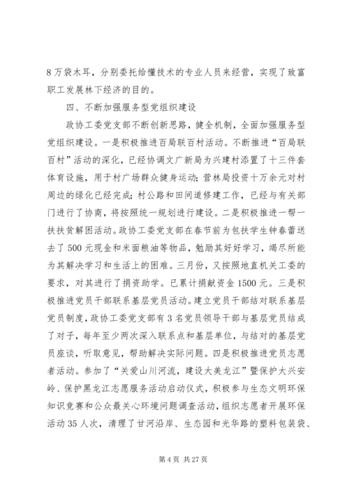 政协机关党建亮点工作汇报七篇.docx