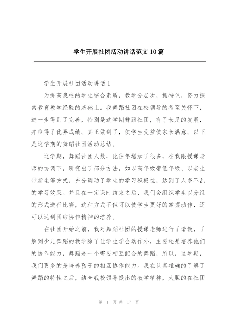 学生开展社团活动讲话范文10篇.docx