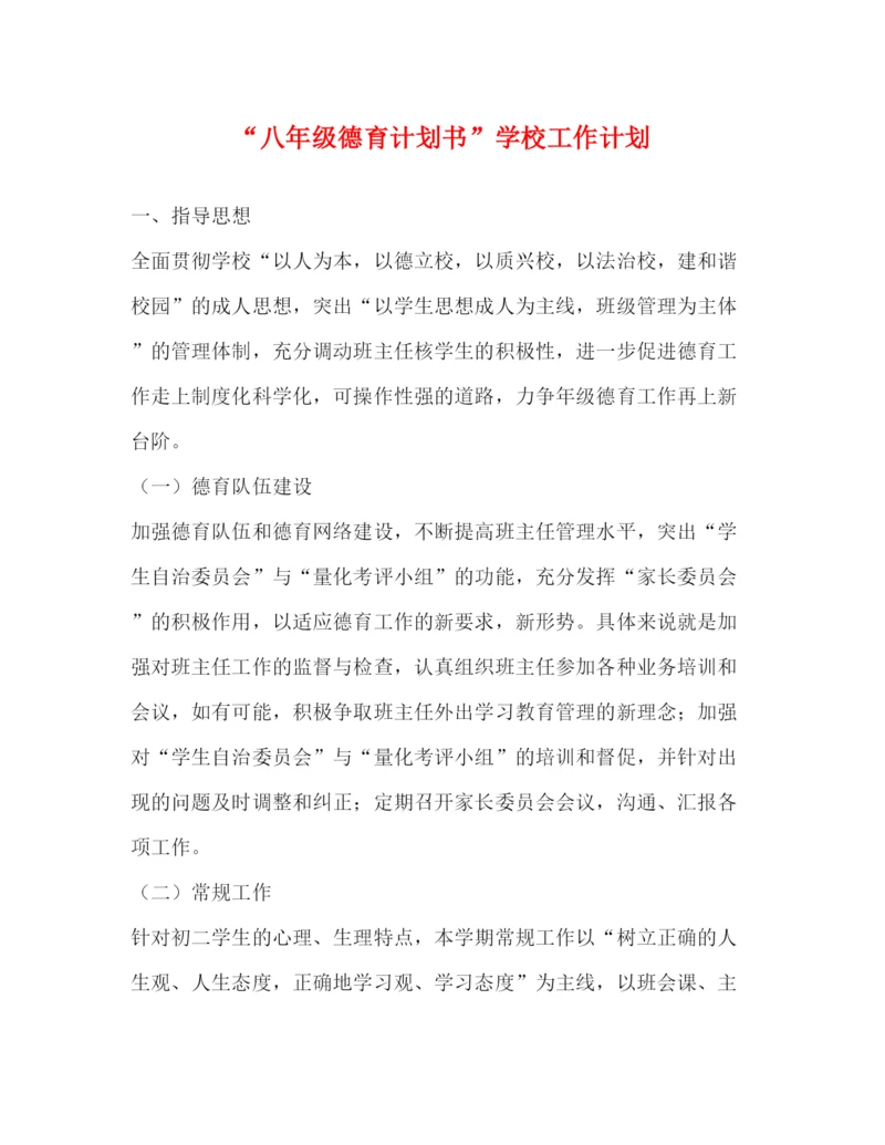 精编之八年级德育计划书学校工作计划.docx