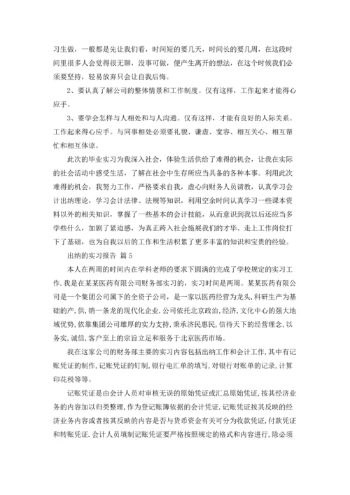 出纳的实习报告范文集锦5篇.docx