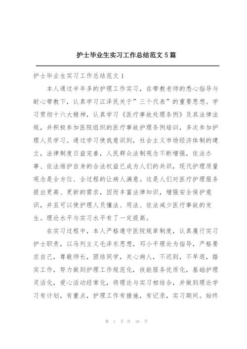 护士毕业生实习工作总结范文5篇.docx