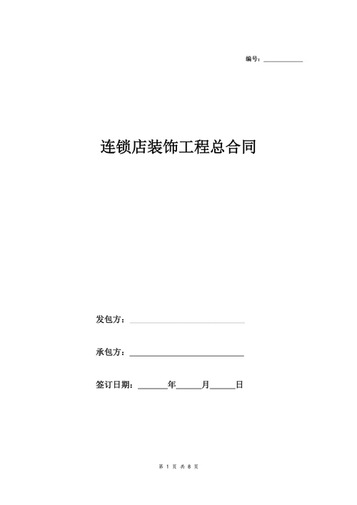 连锁店装饰工程总合同