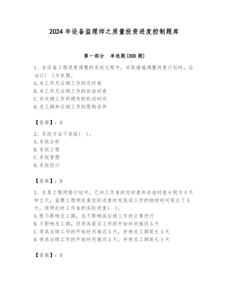 2024年设备监理师之质量投资进度控制题库及答案（新）.docx