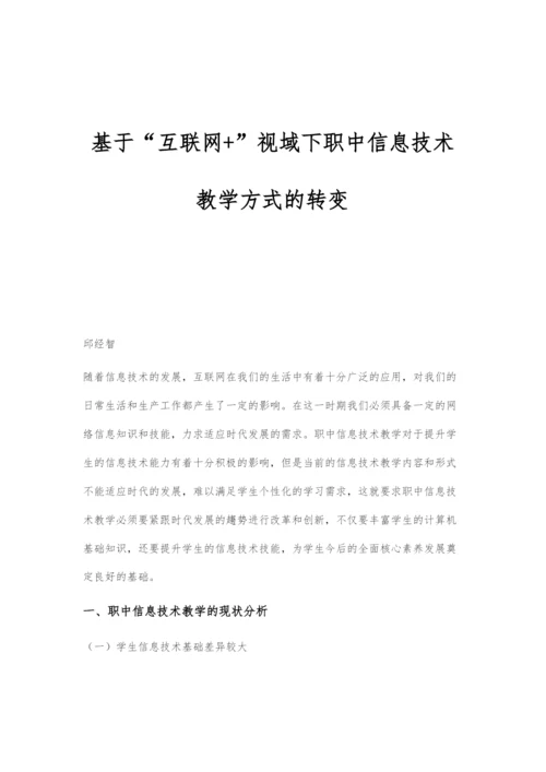 基于互联网+视域下职中信息技术教学方式的转变.docx