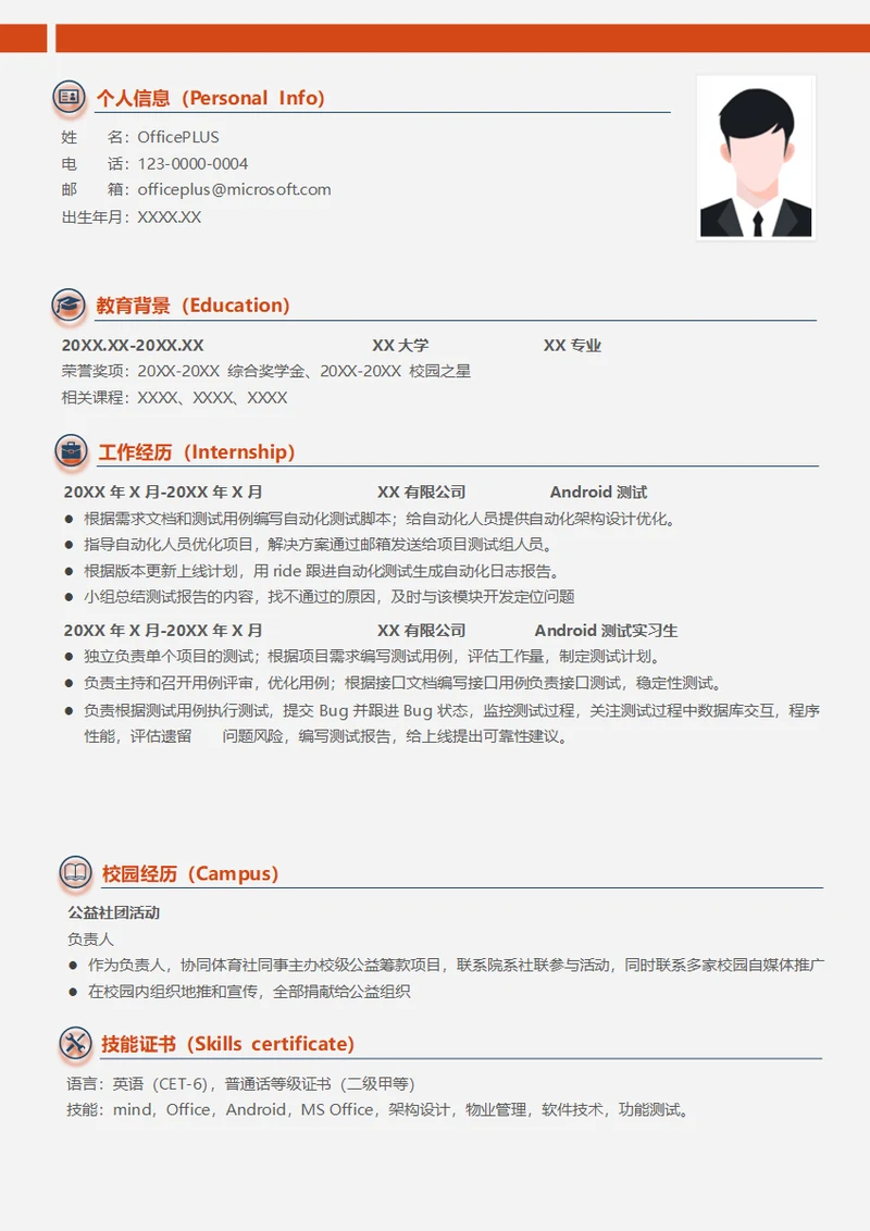 Android系统测试简历模板