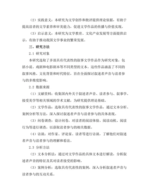 叙述者的声音与读者的参与