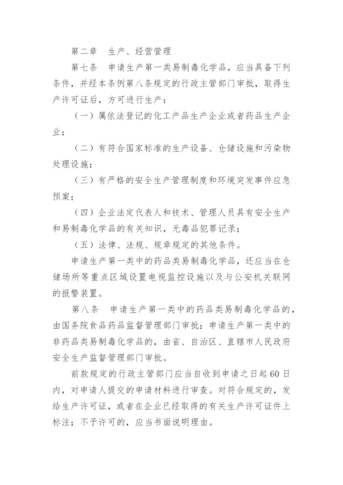 易制毒化学品管理制度.docx