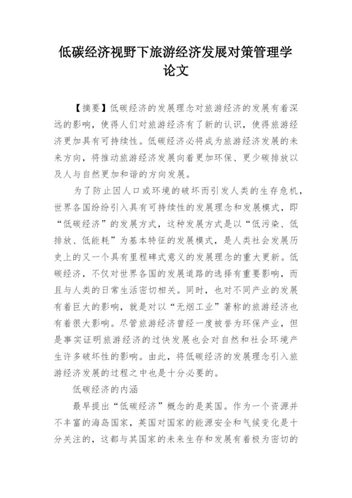 低碳经济视野下旅游经济发展对策管理学论文.docx