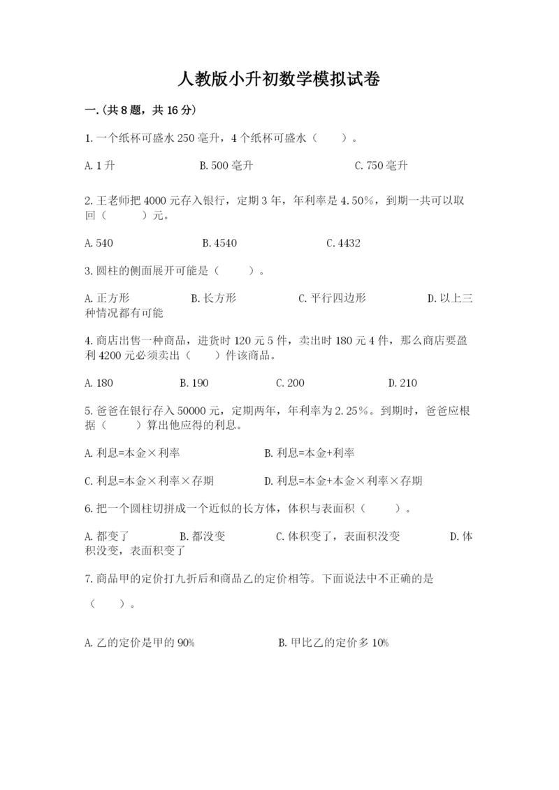 人教版小升初数学模拟试卷及答案【易错题】.docx