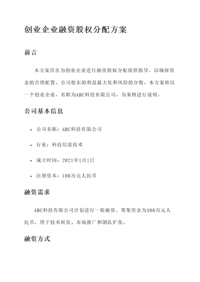 创业企业融资股权分配方案