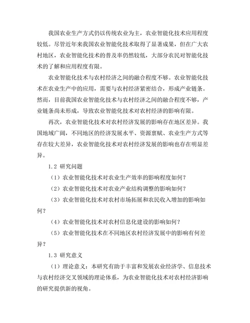 农业智能化技术对农村经济的影响研究