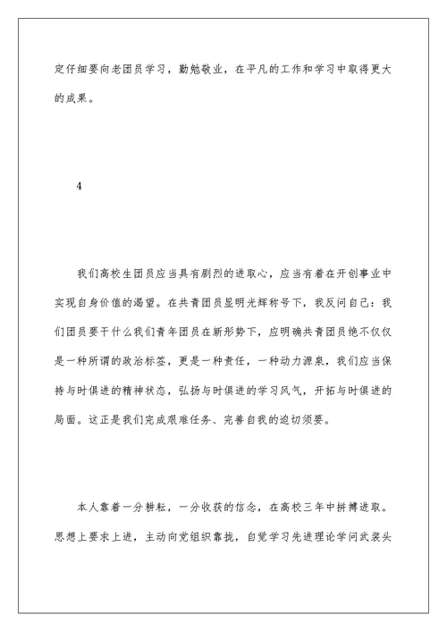 大学生团员评议自我鉴定