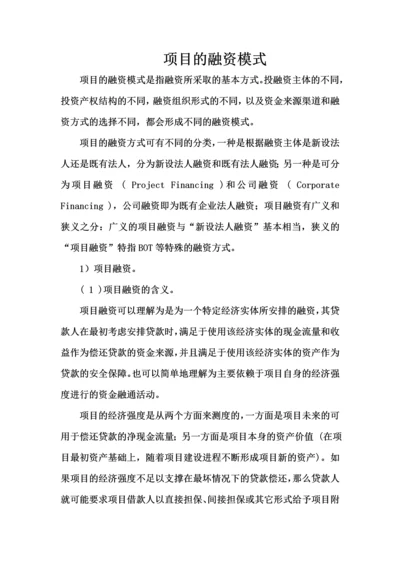 项目的融资模式.docx