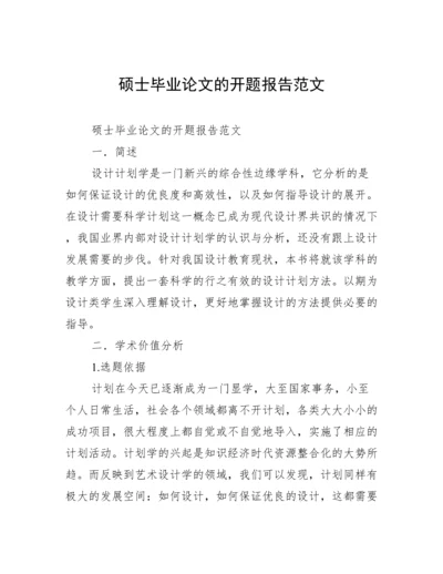 硕士毕业论文的开题报告范文.docx