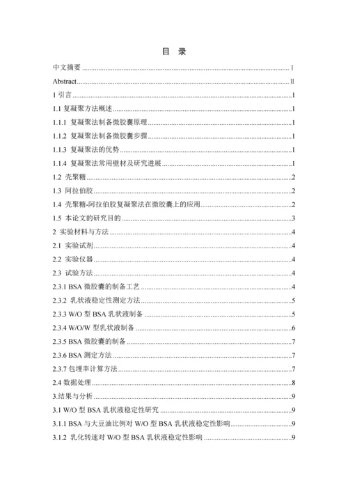 壳聚糖-阿拉伯胶复凝聚法制备BSA微胶囊毕业论文(1).docx