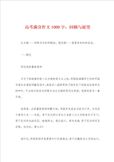 高考满分作文1000字：回顾与展望