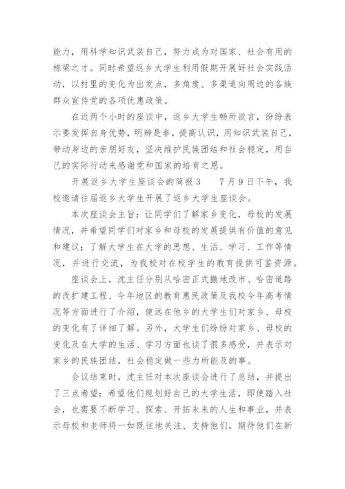 开展返乡大学生座谈会的简报.docx