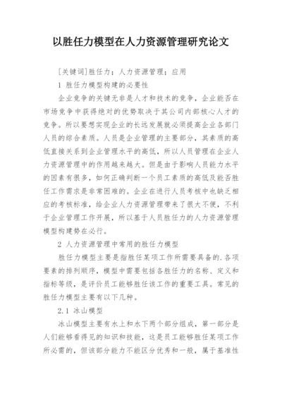 以胜任力模型在人力资源管理研究论文.docx