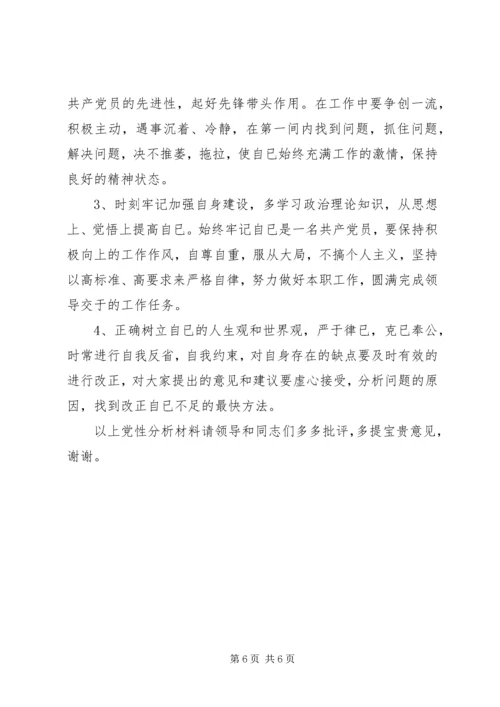 第二阶段党性分析材料 (4).docx