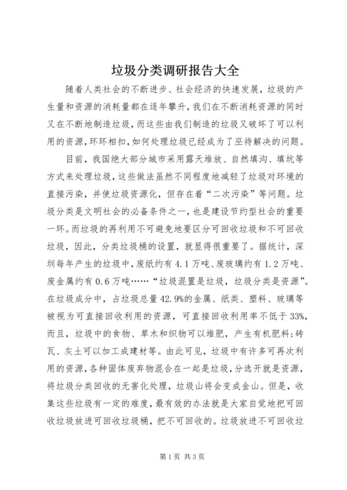 垃圾分类调研报告大全 (5).docx