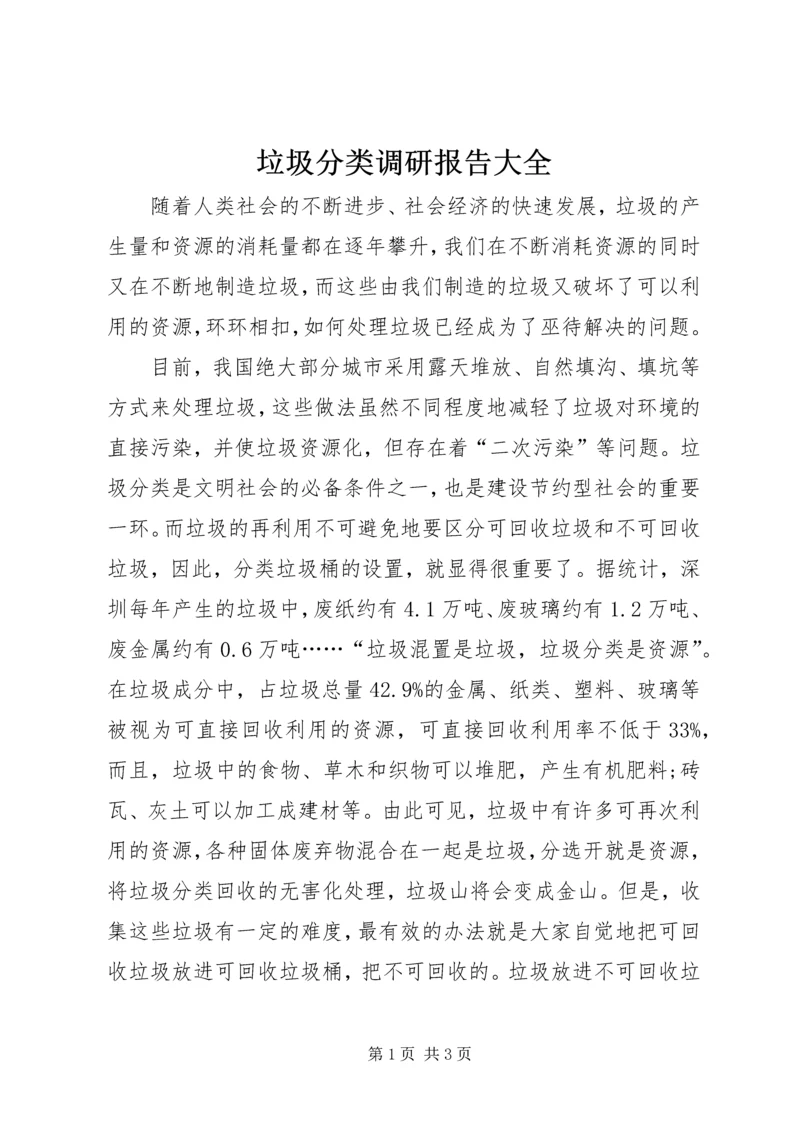 垃圾分类调研报告大全 (5).docx