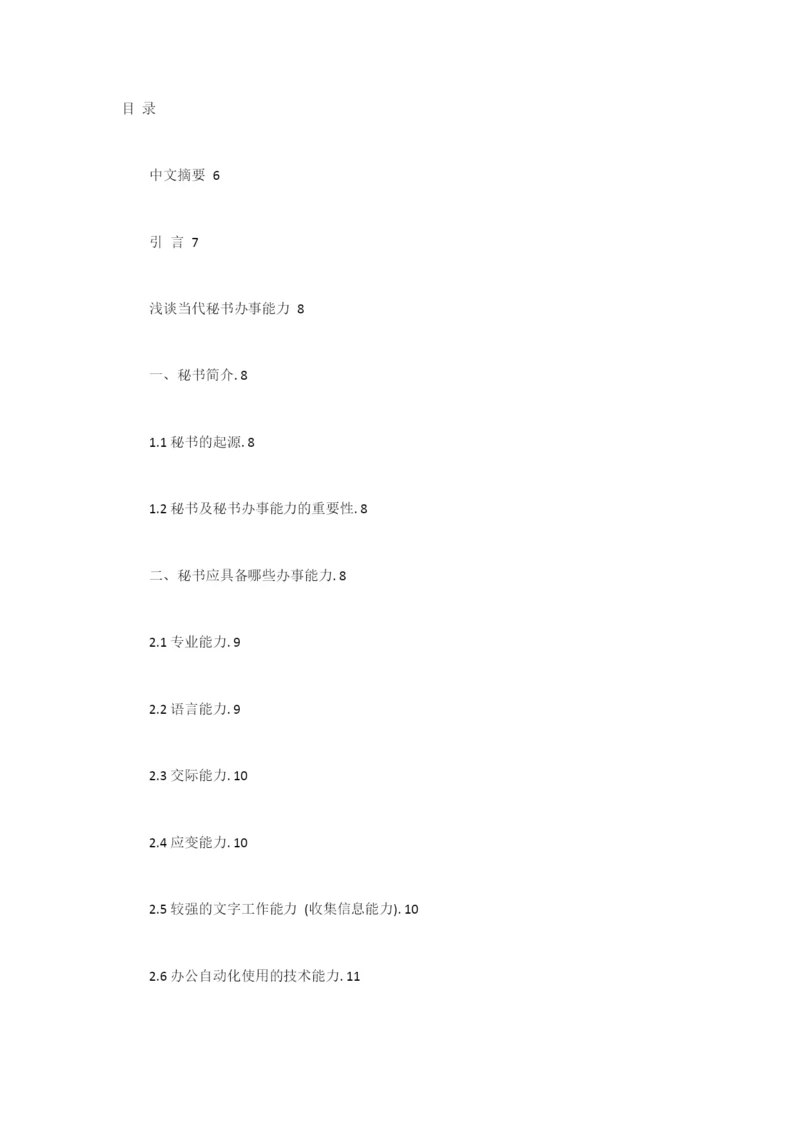 浅谈当代秘书办事能力毕业论文.docx
