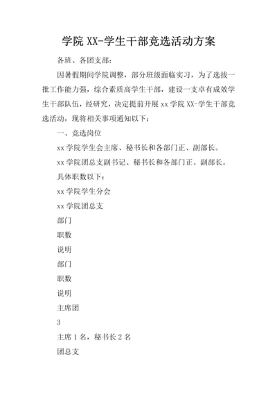 学院学生干部竞选活动专业方案.docx