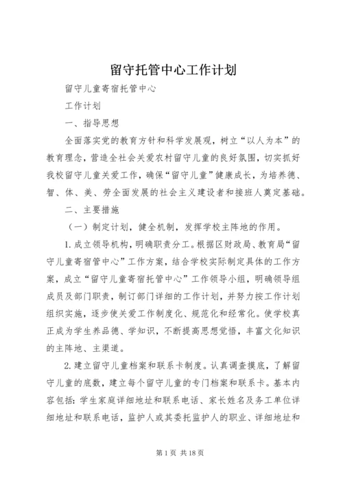 留守托管中心工作计划.docx