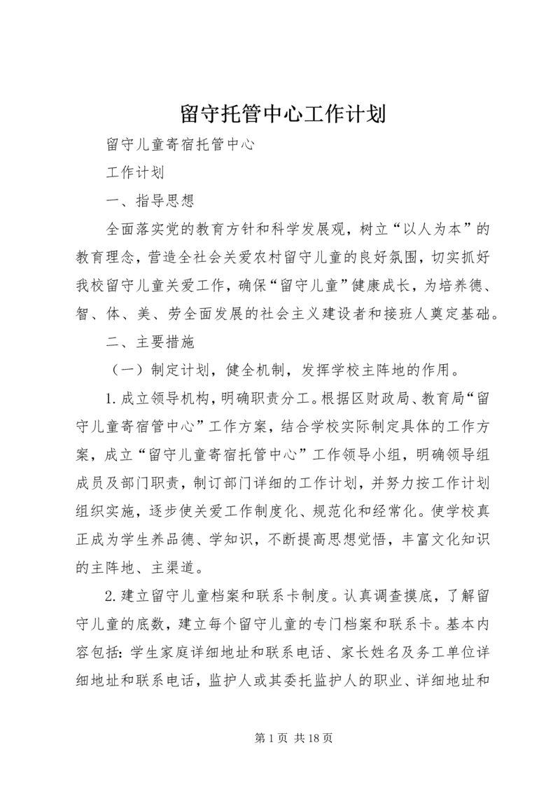 留守托管中心工作计划.docx