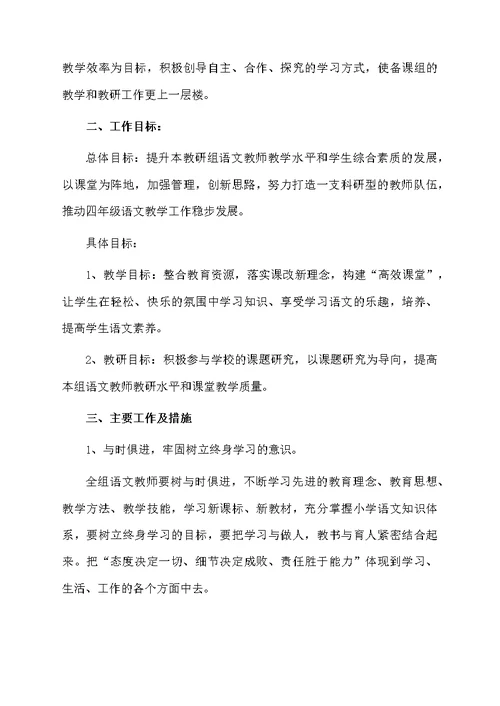 部编版四年级语文教研组工作计划