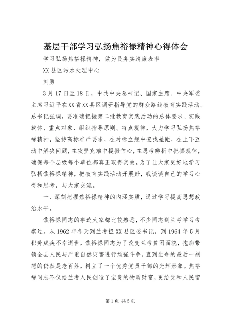 基层干部学习弘扬焦裕禄精神心得体会 (8).docx
