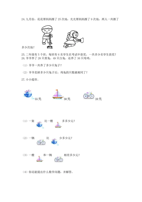 小学二年级上册数学应用题100道（基础题）.docx