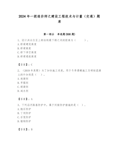 2024年一级造价师之建设工程技术与计量（交通）题库及完整答案【各地真题】.docx