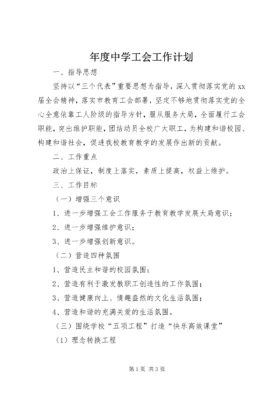 年度中学工会工作计划.docx