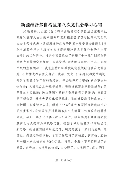 新疆维吾尔自治区第八次党代会学习心得 (4).docx
