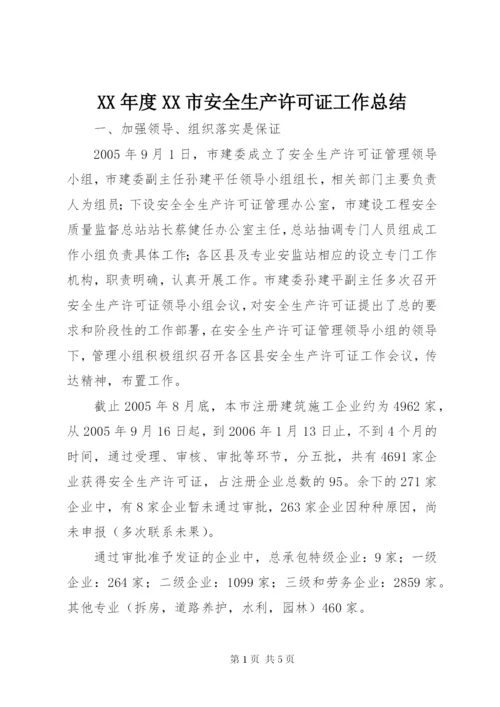 XX年度XX市安全生产许可证工作总结.docx