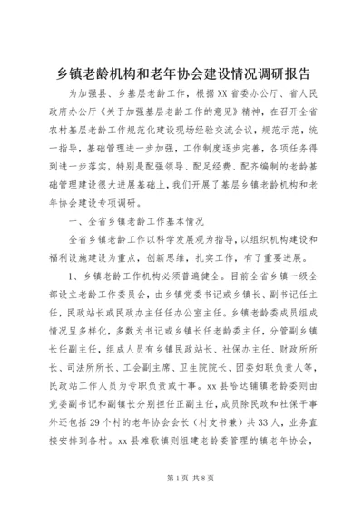 乡镇老龄机构和老年协会建设情况调研报告.docx