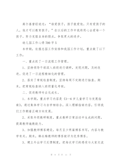 幼儿园工作心得700字5篇.docx