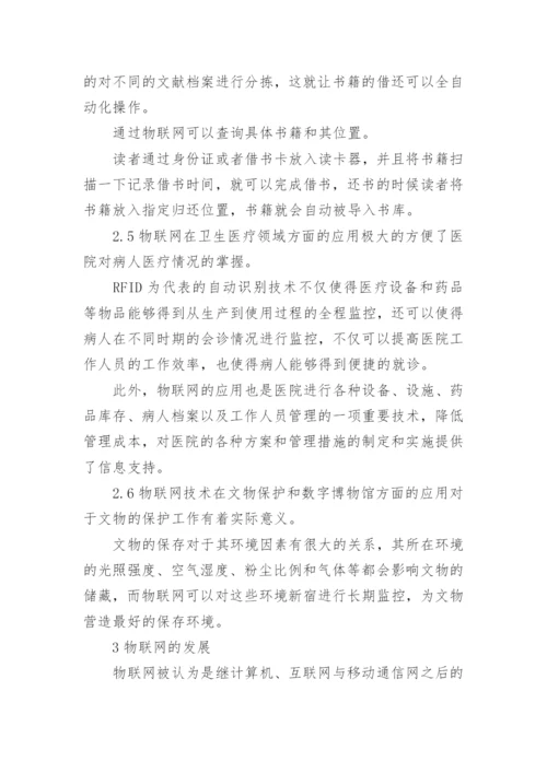 物联网的运用和发展的论文.docx