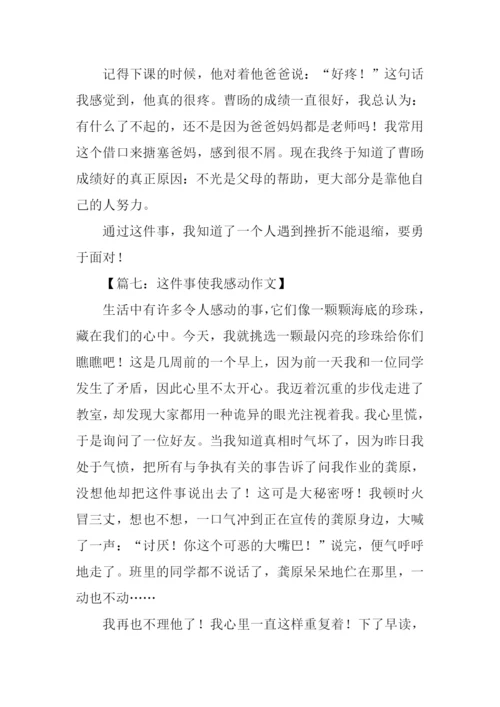 这件事使我感动作文.docx