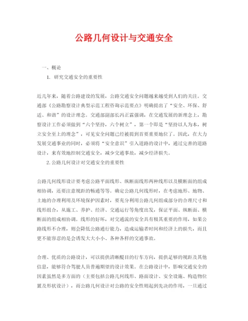 【精编】《安全管理论文》之公路几何设计与交通安全.docx