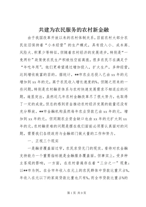 共建为农民服务的农村新金融 (4).docx